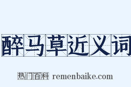 醉马草近义词是什么意思的图片